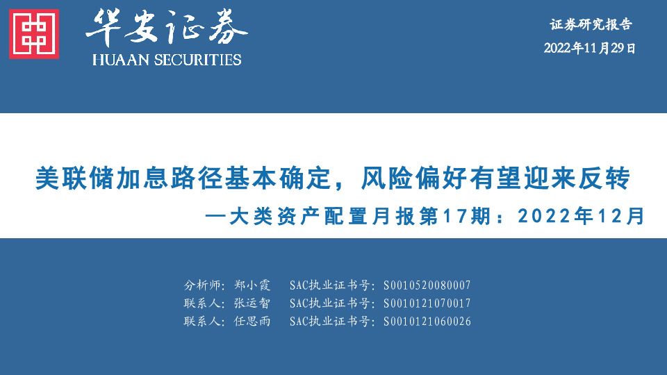 大类资产配置月报第17期：2022年12月-美联储加息路径基本确定，风险偏好有望迎来反转