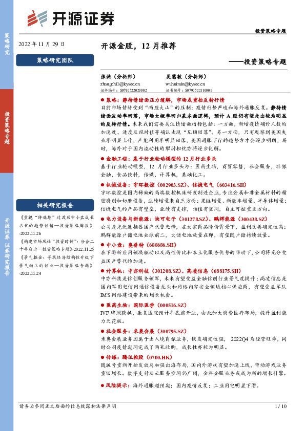 投资策略专题：开源金股，12月推荐