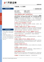 投资策略专题：开源金股，12月推荐