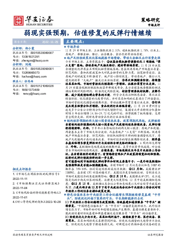 市场点评：弱现实强预期，估值修复的反弹行情继续
