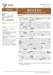 中观全行业景气跟踪2022年第11期：维护生命安全