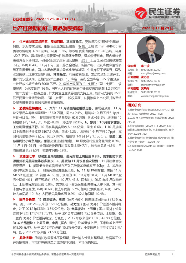 行业信息跟踪：地产链预期向好，商品消费偏弱