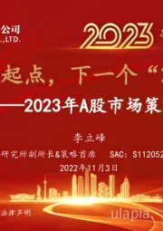 2023年A股市场策略及行业配置：复兴新起点，下一个“2019年”