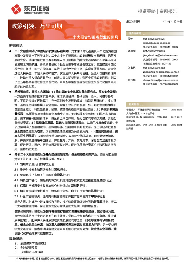 二十大报告对重点行业的影响：政策引领，万里可期