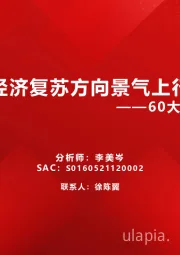 60大细分景气趋势分析二：经济复苏方向景气上行