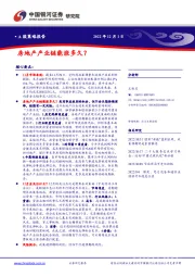 A股策略报告：房地产产业链能涨多久？