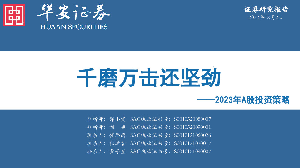 2023年A股投资策略：千磨万击还坚劲