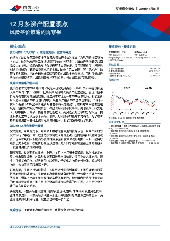 12月多资产配置观点：风险平价策略的再审视