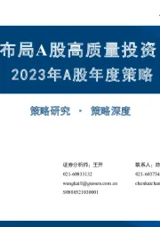 2023年A股年度策略：布局A股高质量投资