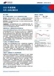 2023年度策略：布局A股高质量投资