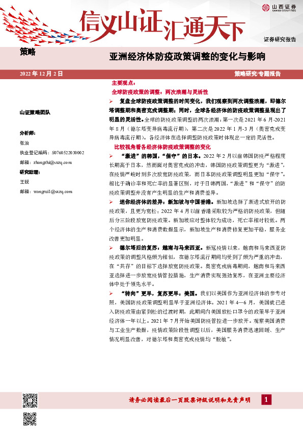 亚洲经济体防疫政策调整的变化与影响