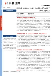 北交所策略专题报告：IPO跟踪：方盛股份北交所成功上市