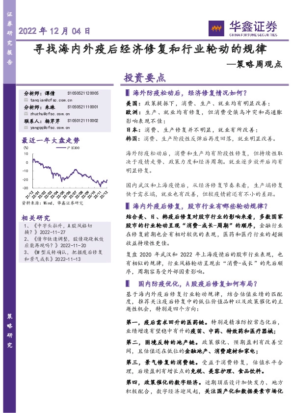 策略周观点：寻找海内外疫后经济修复和行业轮动的规律