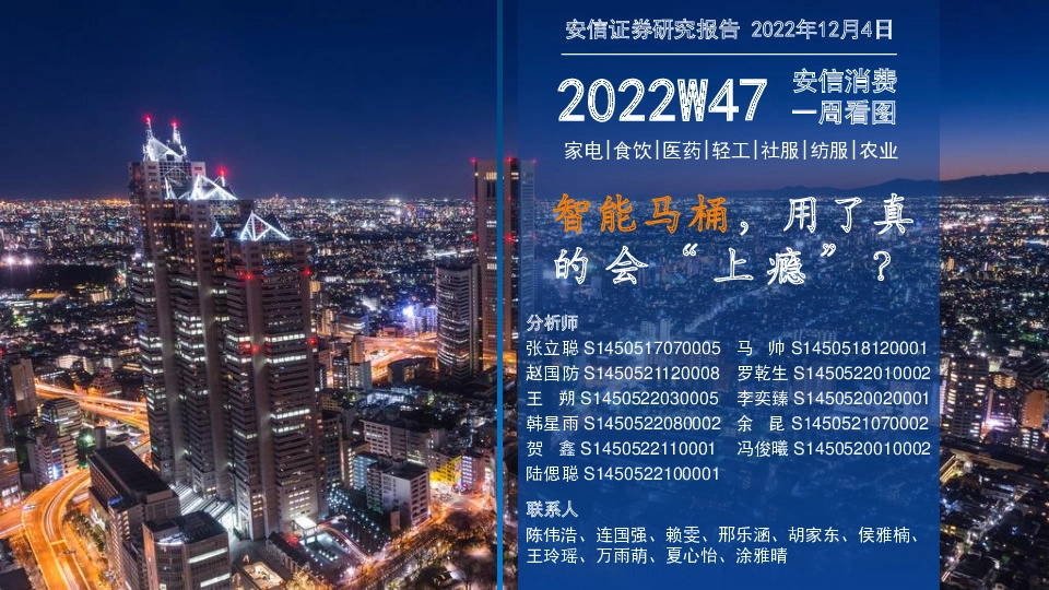安信消费一周看图2022W47