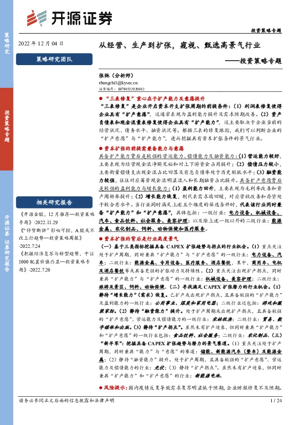 投资策略专题：从经营、生产到扩张，窥视、甄选高景气行业