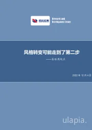 策略周观点：风格转变可能走到了第二步