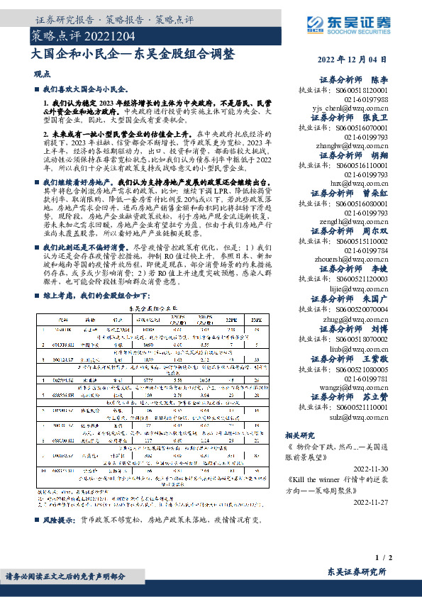 策略点评：东吴金股组合调整：大国企和小民企