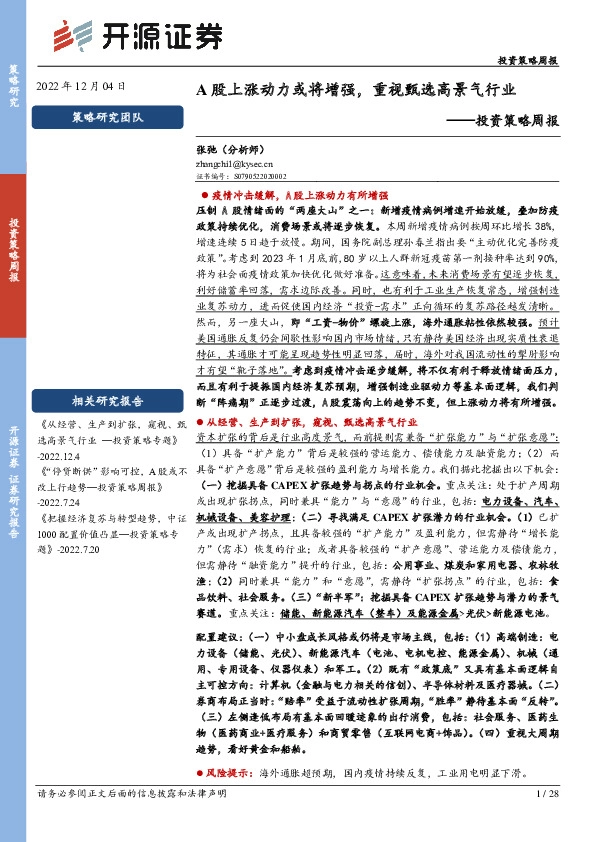 投资策略周报：A股上涨动力或将增强，重视甄选高景气行业