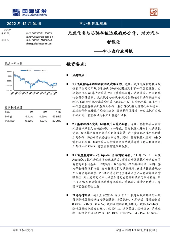 中小盘行业周报：光庭信息与芯驰科技达成战略合作，助力汽车智能化