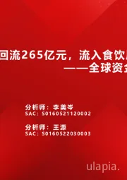 全球资金观察系列三十五：北上回流265亿元，流入食饮居前