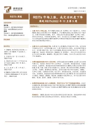 周观REITs2022年11月第5周：REITs市场上涨，成交活跃度下降