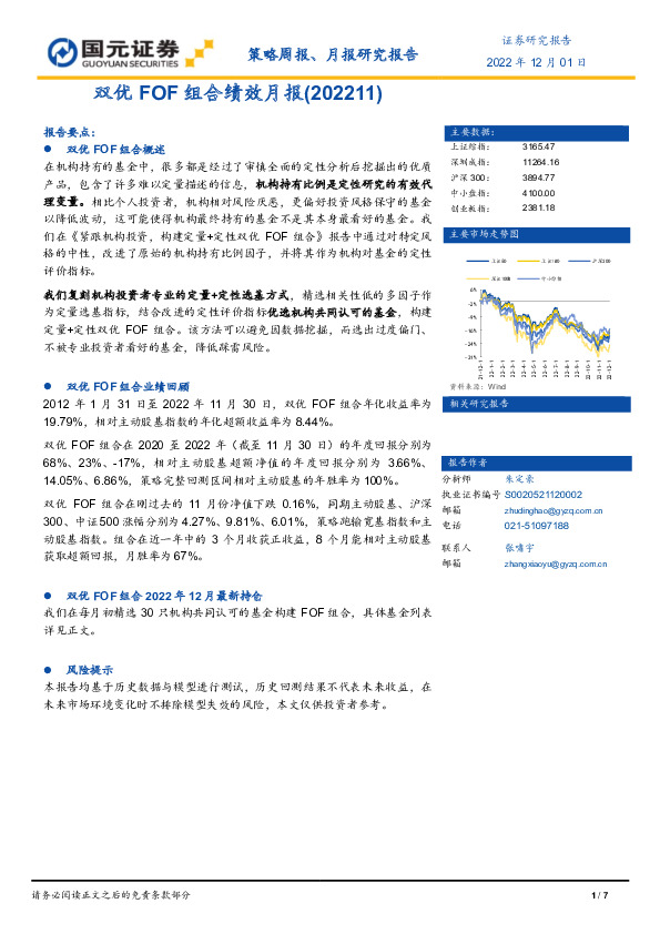 双优FOF组合绩效月报