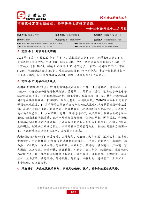 科技制造行业十二月月报：市场宽幅震荡大幅波动，坚守筹码主逻辑不追涨