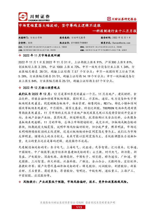 科技制造行业十二月月报：市场宽幅震荡大幅波动，坚守筹码主逻辑不追涨