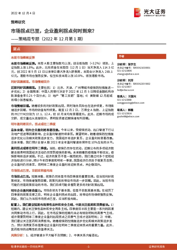 策略周专题（2022年12月第1期）：市场拐点已至，企业盈利拐点何时到来？