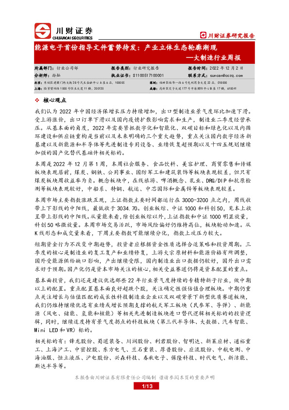 大制造行业周报：能源电子首份指导文件蓄势待发：产业立体生态轮廓渐现