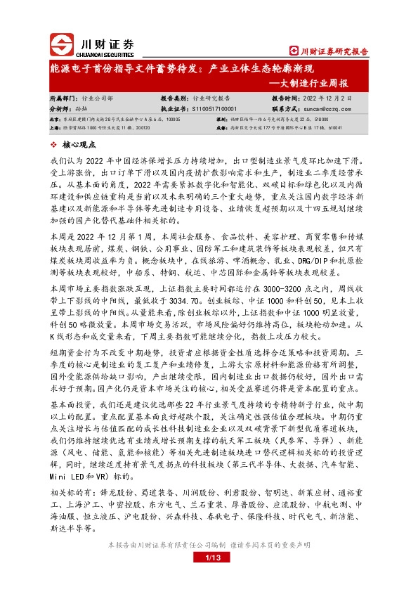 大制造行业周报：能源电子首份指导文件蓄势待发：产业立体生态轮廓渐现