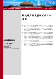 宏观策略评论：构建地产新发展模式的三个原则