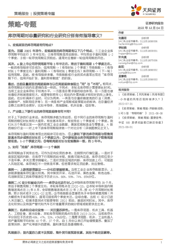 策略-专题：库存周期对总量研究和行业研究分别有何指导意义？