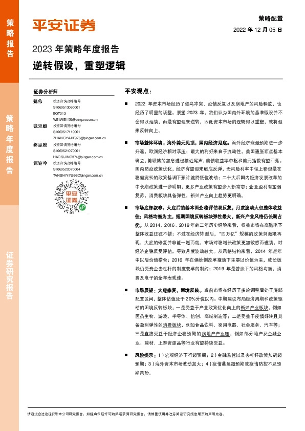 2023年策略年度报告：逆转假设，重塑逻辑