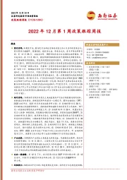 2022年12月第1周政策跟踪周报