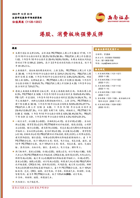 估值周报：港股、消费板块强势反弹