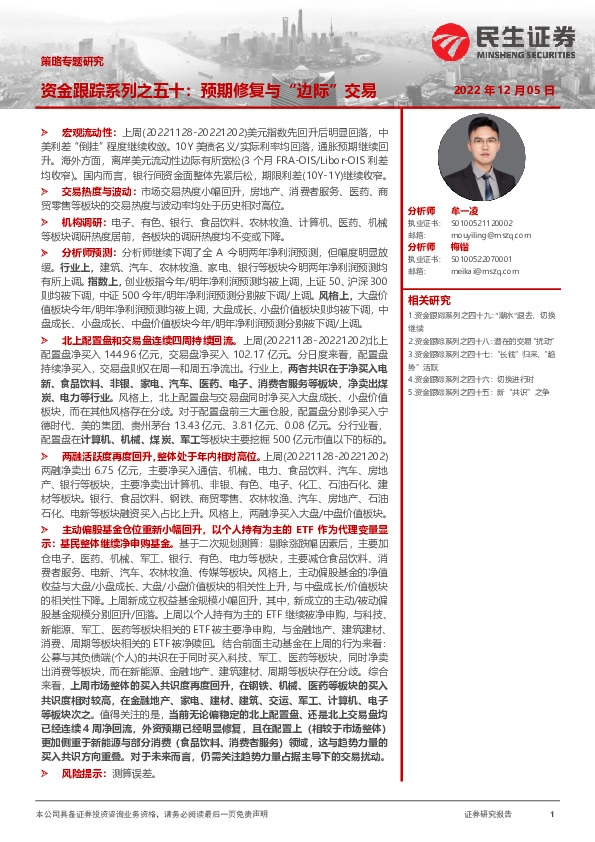 策略专题研究：资金跟踪系列之五十：预期修复与“边际”交易