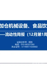 流动性周报（12月第1周）：内外资加仓机械设备、食品饮料和银行