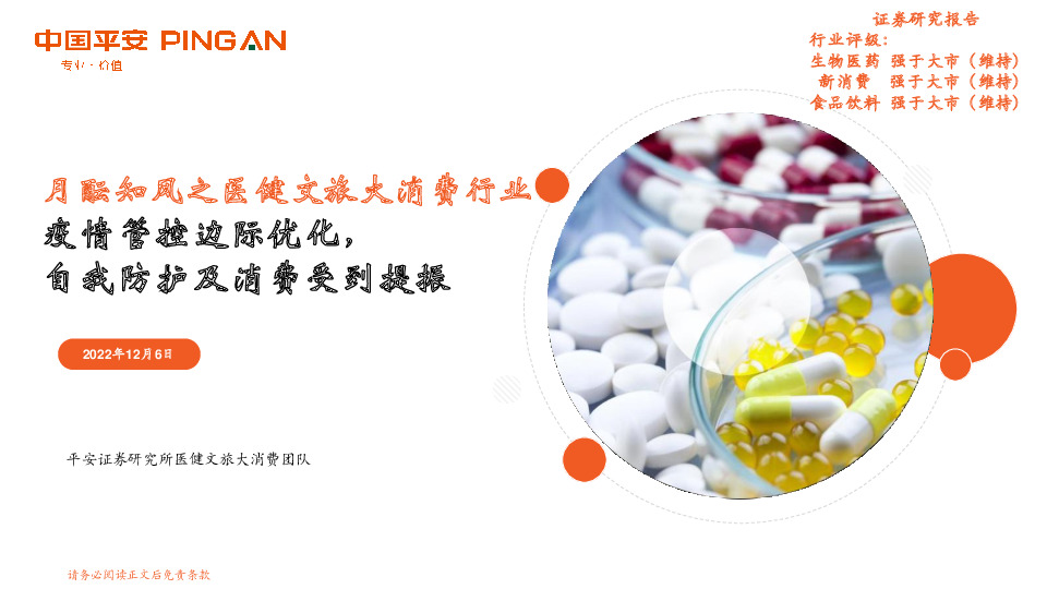 月酝知风之医健文旅大消费行业：疫情管控边际优化，自我防护及消费受到提振