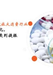 月酝知风之医健文旅大消费行业:疫情管控边际优化,自我防护及消费受到提振