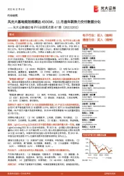 通信电子行业周观点第47期:风光大基地规划规模达450GW,11月造车新势力交付数据分化