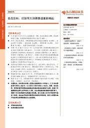 策略周报：食品饮料、社服等大消费赛道重新崛起