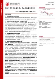 中国特色估值体系专题（一）：建立中国特色估值体系，国企价值重估进行时