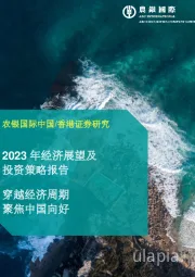 2023年经济展望及投资策略报告：穿越经济周期 聚焦中国向好