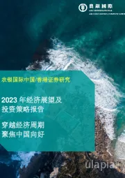 2023年经济展望及投资策略报告:穿越经济周期 聚焦中国向好