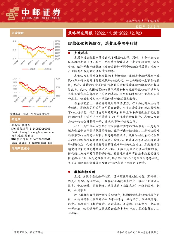 策略研究周报：防控优化提振信心，消费主导跨年行情
