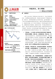 周观点与市场研判：防疫优化，信心增强