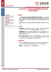 宏观策略日报：北京市印发《积极应对疫情影响助企纾困的若干措施》