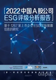 2022中国A股公司ESG评级分析报告：基于1267家上市企业ESG实际披露信息的研究