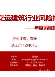 年度策略报告姊妹篇:2023年交运建筑行业风险排雷手册